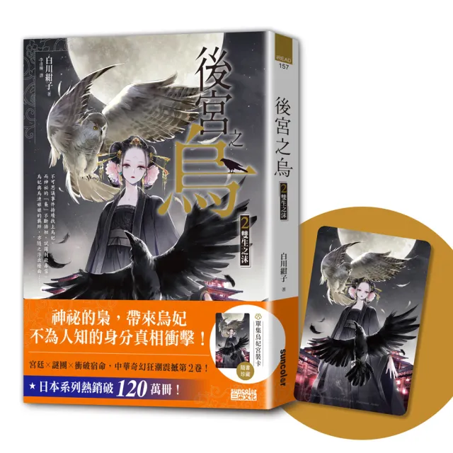 後宮之烏2：雙生之沫（隨書收藏【單集烏妃宮裝卡】）