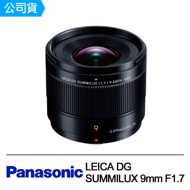 Panasonic 國際牌 LEICA DG SUMMILUX 9mm F1.7 ASPH. H-X09GC(公司貨)