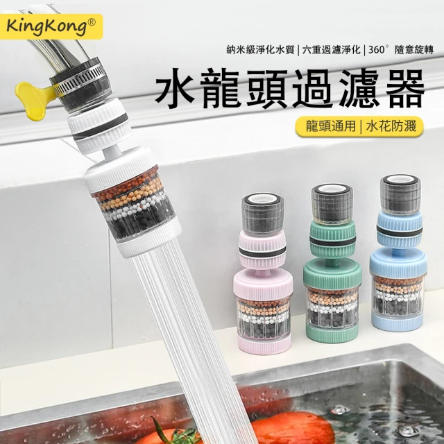 【kingkong】萬能六層水龍頭過濾器 旋轉節水器(防濺 濾水器)