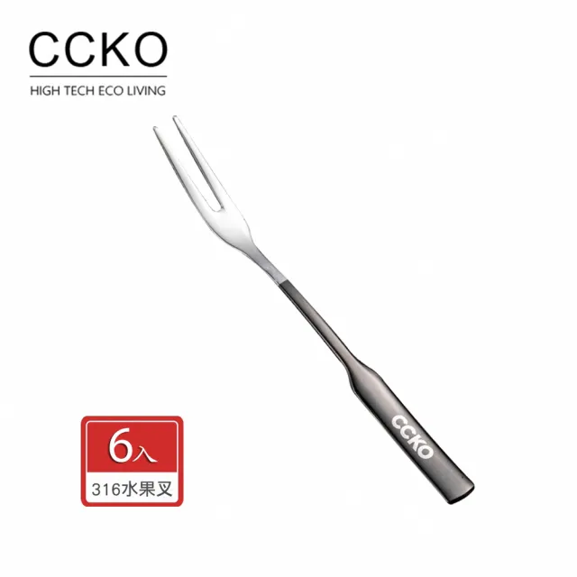 【CCKO】316不鏽鋼 水果叉6入組 甜品叉 甜點叉 點心叉 3色任選(水果叉/甜品叉/點心叉)