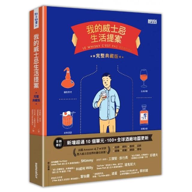 我的威士忌生活提案【全新增修．完整典藏版】 | 拾書所