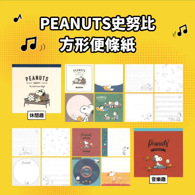 【sun-star】PEANUTS史努比 方形便條紙(4款可選/日本進口/標籤/小紙條/無黏膠便條紙)