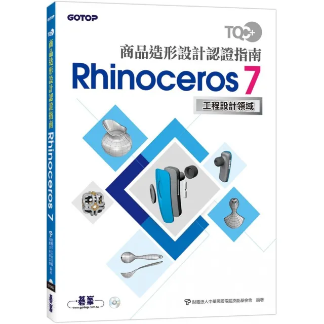 TQC+ 商品造形設計認證指南 Rhinoceros 7 | 拾書所