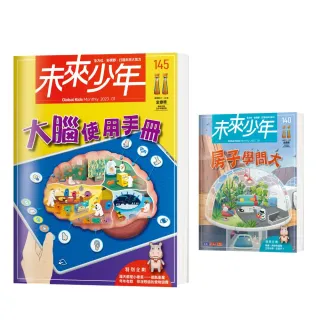 圖書日限時折扣★【未來少年】《未來少年》NO.145+《未來少年》NO.140