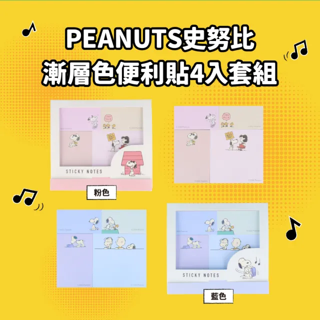 【sun-star】PEANUTS史努比 漸層色便利貼4入套組(2款可選/日本進口/漸層/可黏貼便條紙)