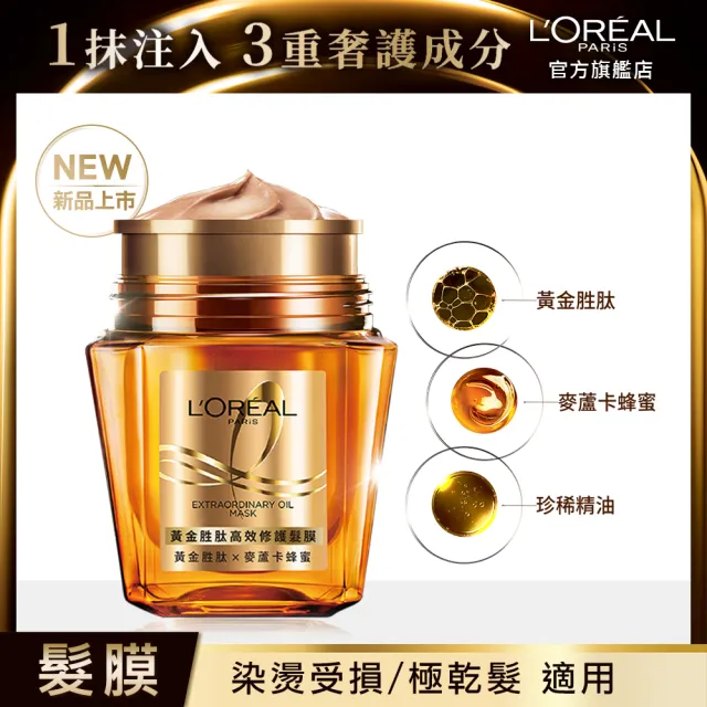 【LOREAL Paris 巴黎萊雅】黃金胜肽高效修護髮膜(250ml)