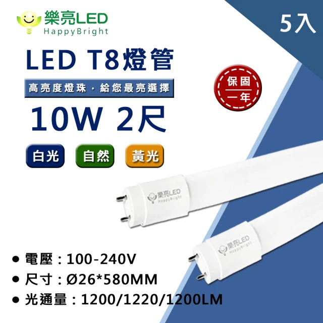 HappyBright 樂亮 LED T8 2尺10W 玻璃燈管 全電壓 白光 黃光 自然光 5入(無藍光危害 通過CNS認證)