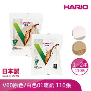 【HARIO】V60原色/白色01濾紙110張 1-2人(VCF-01-110M/VCF-01-110W)