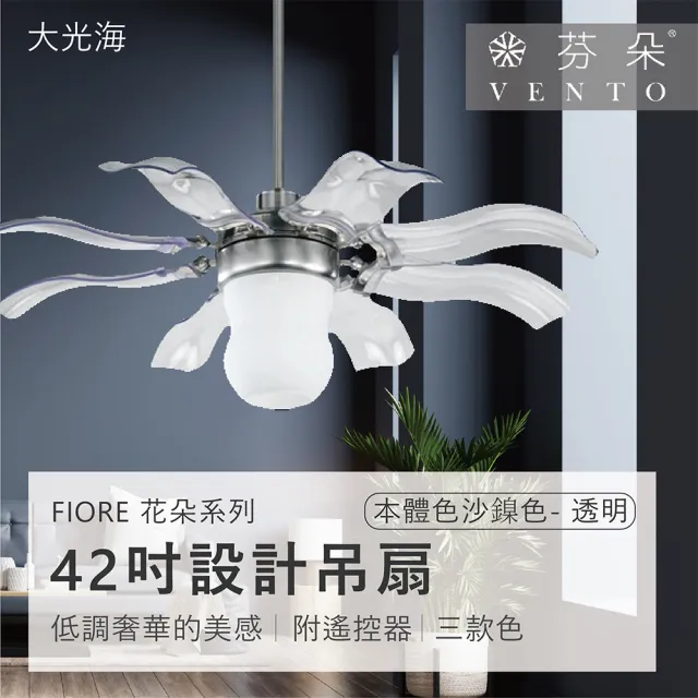 【VENTO芬朵】精品吊扇 FIORE花朵系列 42吋 AC馬達 附遙控 有燈款(三色挑選)