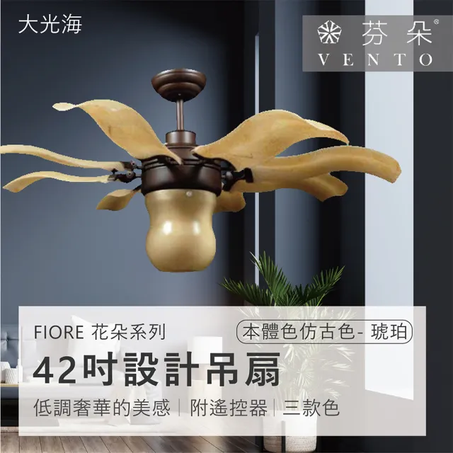 【VENTO芬朵】精品吊扇 FIORE花朵系列 42吋 AC馬達 附遙控 有燈款(三色挑選)