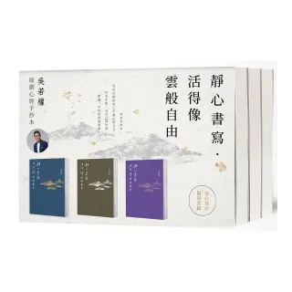 【獨家祈福三色套組】靜心書寫．活得像雲般自由：吳若權原創心經手抄本