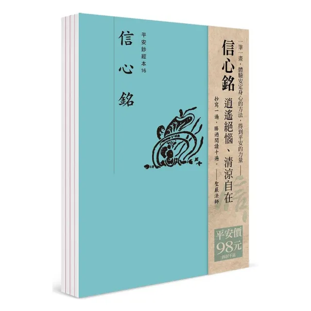 平安鈔經組合（16）－信心銘 | 拾書所