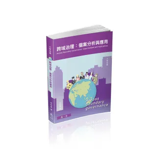 跨域治理：個案分析與應用－大學用書系列（一品）