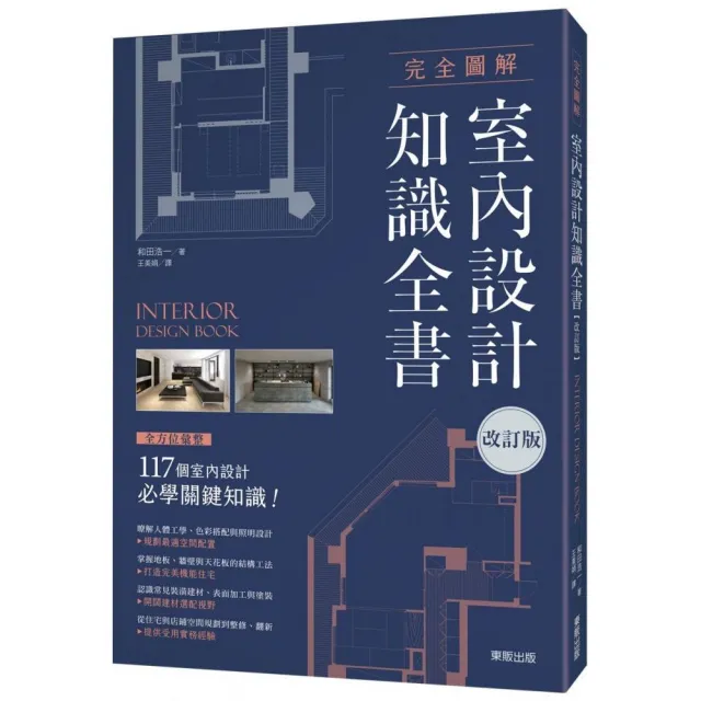 完全圖解室內設計知識全書【改訂版】 | 拾書所