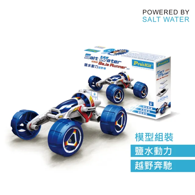 【Pro’sKit 寶工】科學玩具GE-754 鹽水動力越野車(原廠授權經銷 STEAM創客/教育科學)