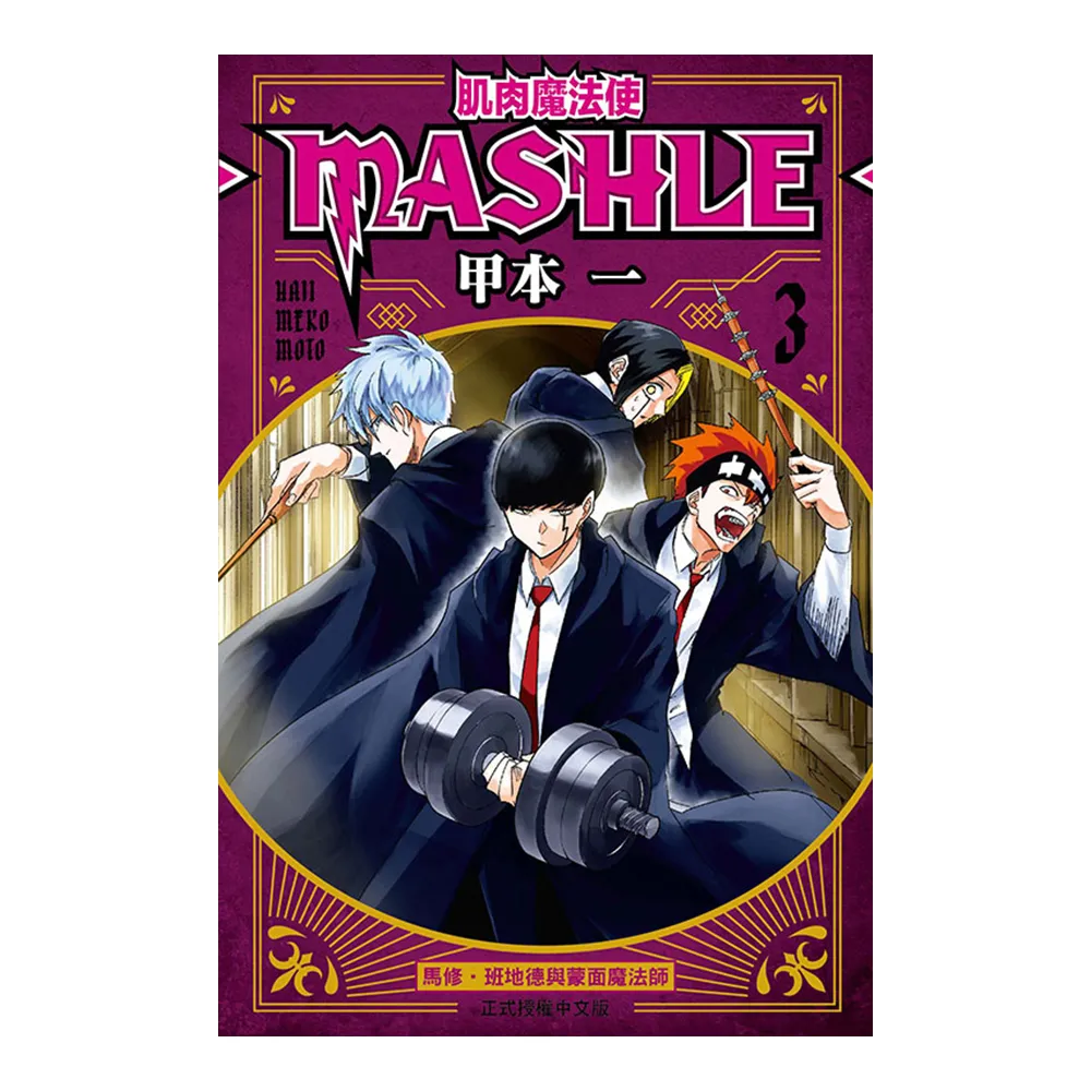 肌肉魔法使-MASHLE- 3