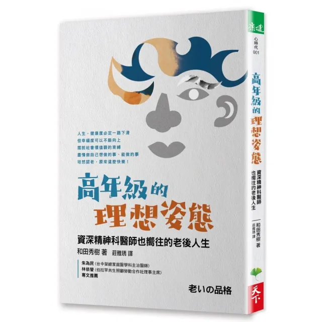 高年級的理想姿態：資深精神科醫師也嚮往的老後人生 | 拾書所