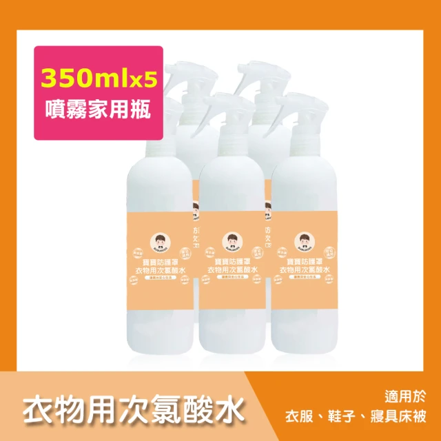 BUBUBOSS 寶寶防護罩-衣物用次氯酸水-噴霧家用瓶5瓶-350ml/瓶-(兒童 幼兒 嬰兒 衣物消毒 防疫 抗菌)