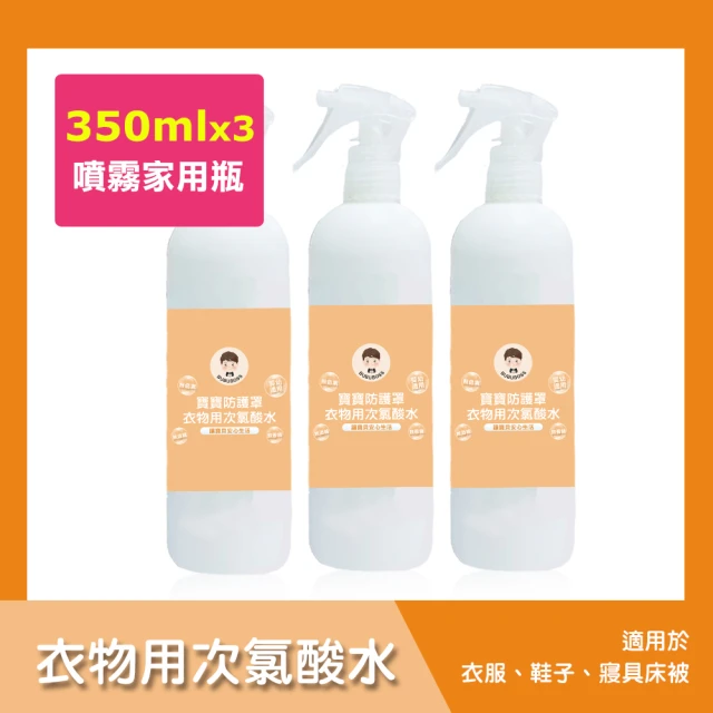 BUBUBOSS 寶寶防護罩-衣物用次氯酸水-噴霧家用瓶3瓶-350ml/瓶-(兒童 幼兒 嬰兒 衣物消毒 防疫 抗菌)