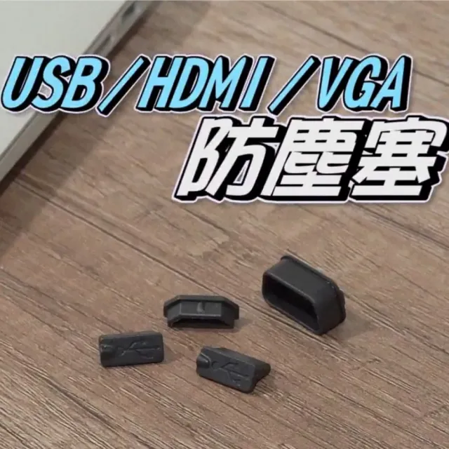 【Ainmax 艾買氏】筆電 電腦 防塵塞 保護塞 防塵蓋 防潮塞 防水 蓋子(USB   HDMI   VGA 各1共3入)