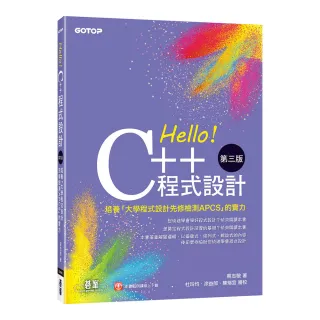 Hello！C++程式設計-第三版（培養「大學程式設計先修檢測APCS」的實力）