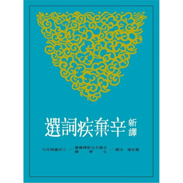 新譯辛棄疾詞選