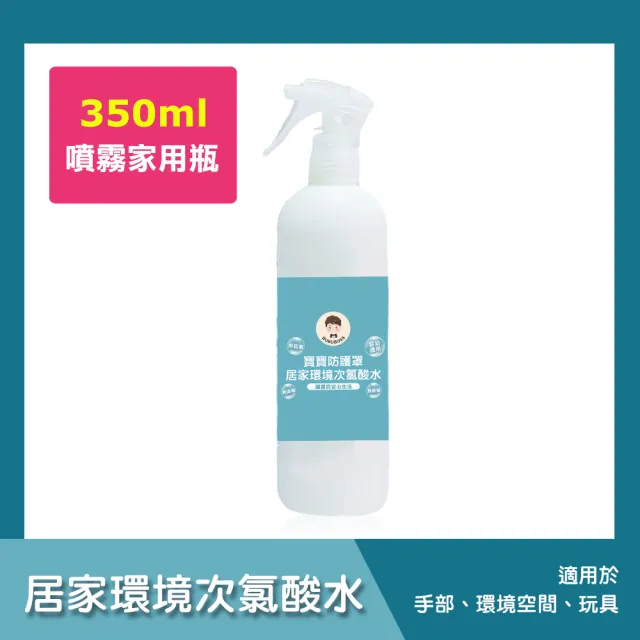 【BUBUBOSS】寶寶防護罩-居家環境次氯酸水-噴霧家用瓶1瓶-350ml/瓶-(兒童 幼兒 嬰兒 玩具消毒 防疫 抗菌)