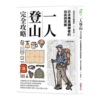 一人登山完全攻略