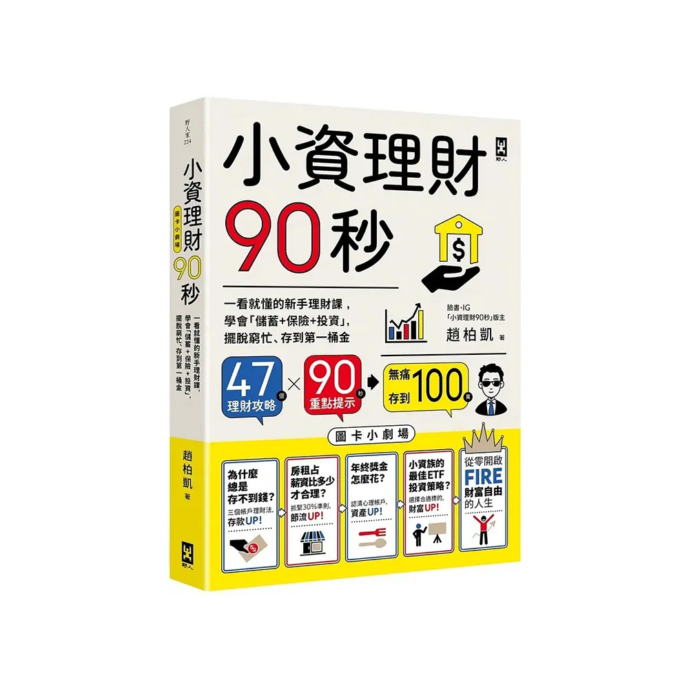 小資理財90秒【圖卡小劇場】：一看就懂的新手理財課學會「儲蓄＋保險＋投資」 擺脫窮忙、存到第一桶金- momo購物網-