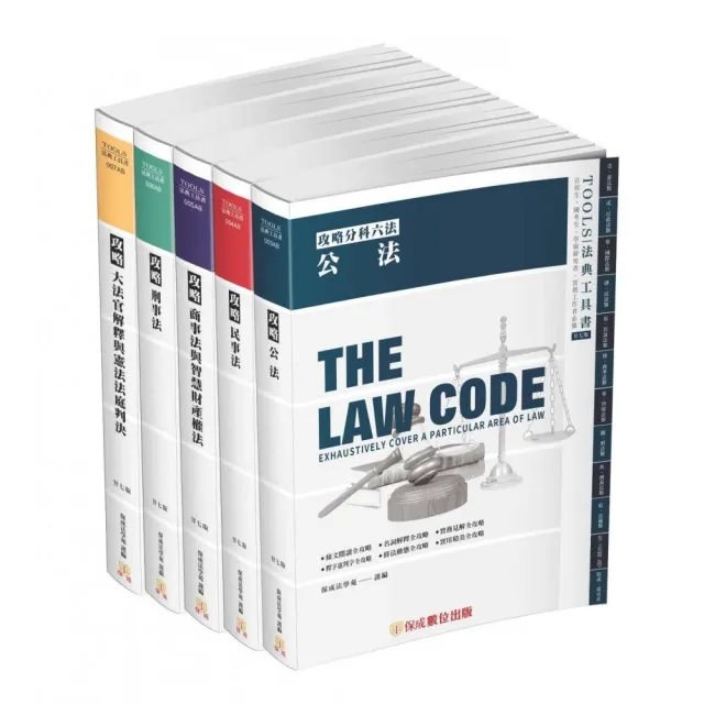 攻略分科六法（五本不分售）27版－2023法律法典工具書（保成） | 拾書所