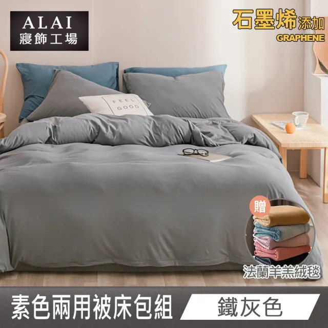 【ALAI 寢飾工場】贈加厚羊羔毯 石墨烯素色兩用被床包組(單/雙/加/特 均一價 多色任選/舒柔棉/台灣製)