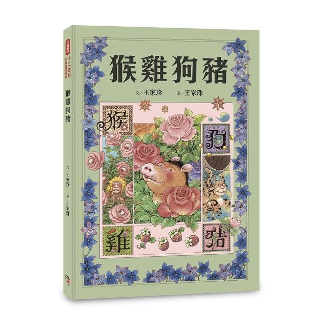十二生肖經典童話繪本：猴雞狗豬【有注音】