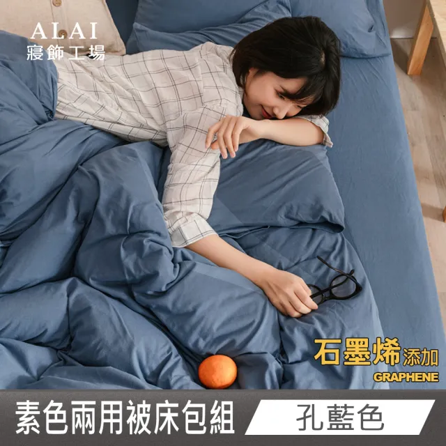 【ALAI 寢飾工場】台灣製 科技石墨烯素色兩用被床包組(單/雙/加大 均一價 多色任選/舒柔棉/吸濕排汗)