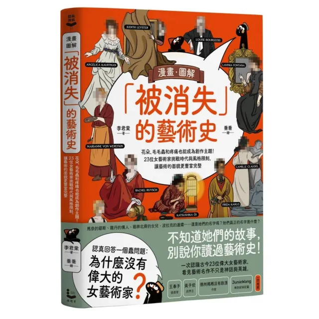 漫畫．圖解「被消失」的藝術史：花朵、毛毛蟲和疼痛也能成為創作主題！23位女藝術家挑戰時代與風格限制