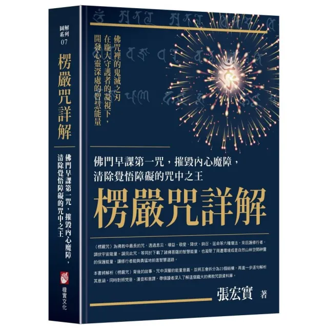 楞嚴咒詳解:佛門早課第一咒,摧毀內心魔障,清除覺悟障礙的咒中之王