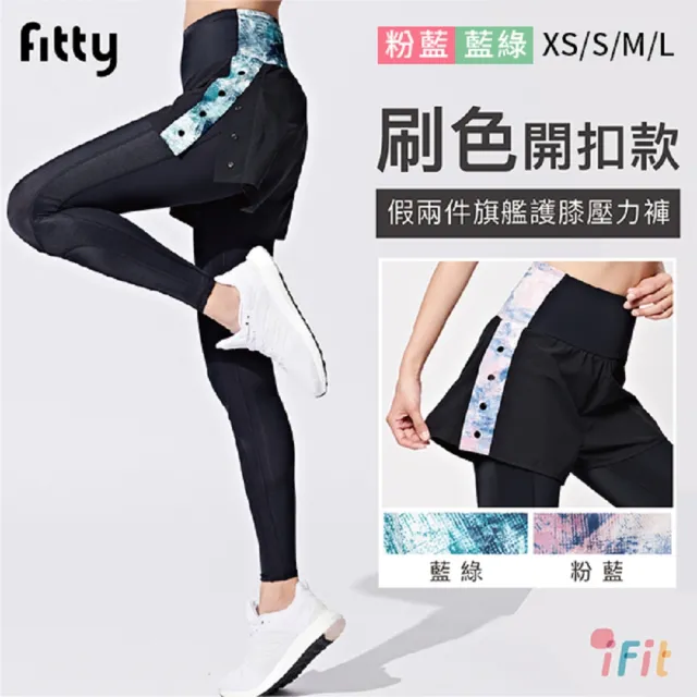 【iFit】愛瘦身 開釦款 假兩件旗艦護膝壓力褲(藍綠色/粉藍色)