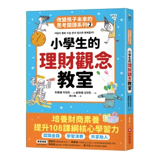 改變孩子未來的思考閱讀系列2：小學生的理財觀念教室