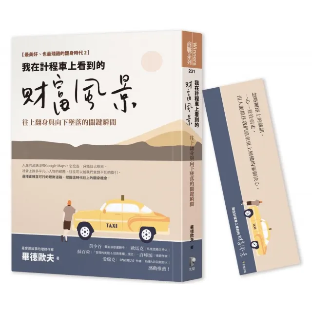 我在計程車上看到的財富風景：往上翻身與向下墜落的關鍵瞬間【隨書贈畢德歐夫祝福書籤】
