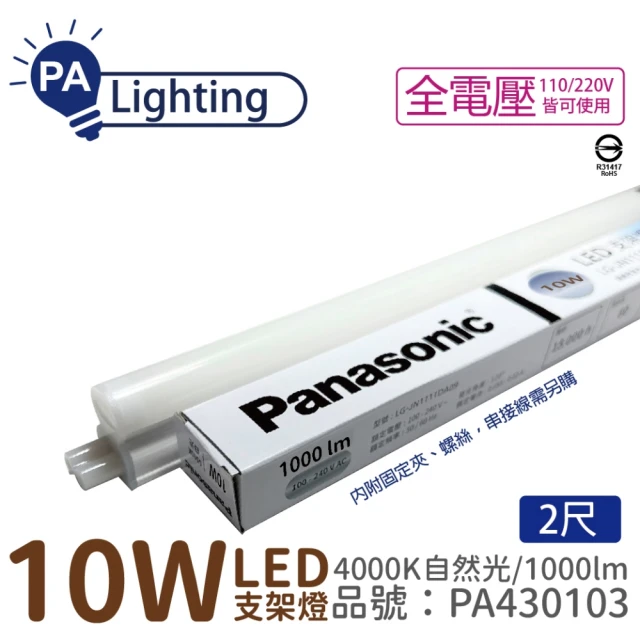 Panasonic 國際牌 10入 支架燈 LG-JN2322NA09 LED 10W 4000K 2呎 全電壓 支架燈 層板燈 _ PA430103