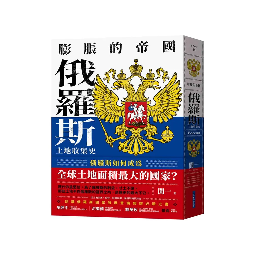 膨脹的帝國：俄羅斯土地收集史
