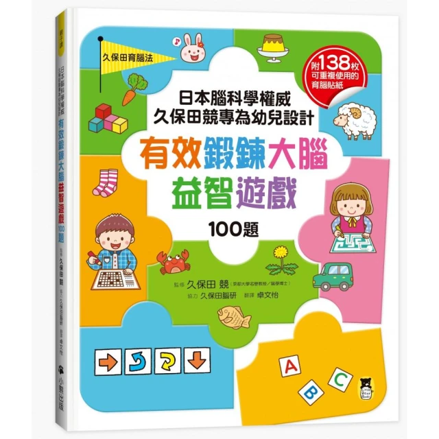 日本腦科學權威久保田競專為幼兒設計有效鍛鍊大腦益智遊戲100題（附138可重複使用的育腦貼紙）