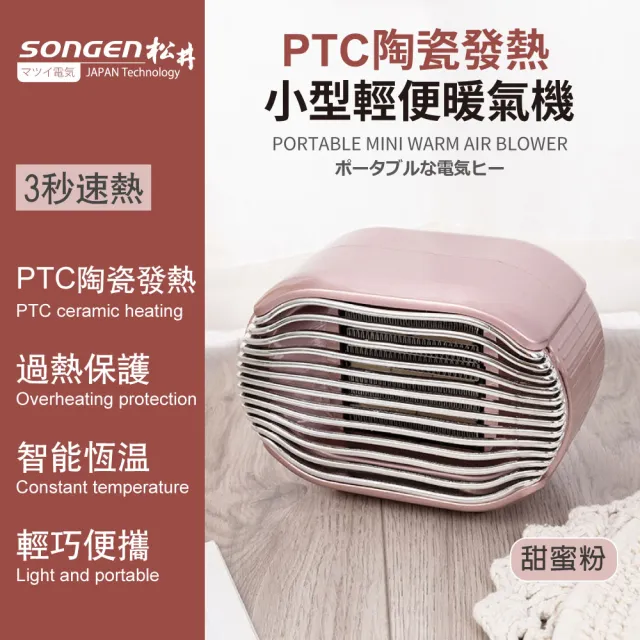 【SONGEN 松井】PTC陶瓷發熱小型輕便暖氣機/電暖器