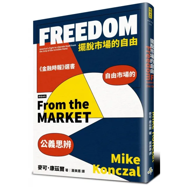 擺脫市場的自由：自由市場的公義思辨