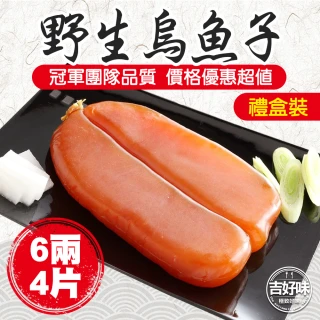 【吉好味】6兩*4片 揚信全國唯一連七年冠軍手工野生烏魚子(春節禮盒 送禮 年菜)