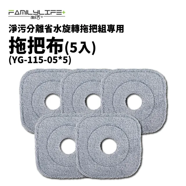 【FL 生活+】淨污分離省水旋轉拖把組專用-拖把布(5入)