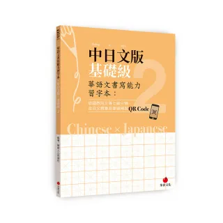 華語文書寫能力習字本：中日文版基礎級2（依國教院三等七級分類 含日文釋意及筆順練習QR Code）