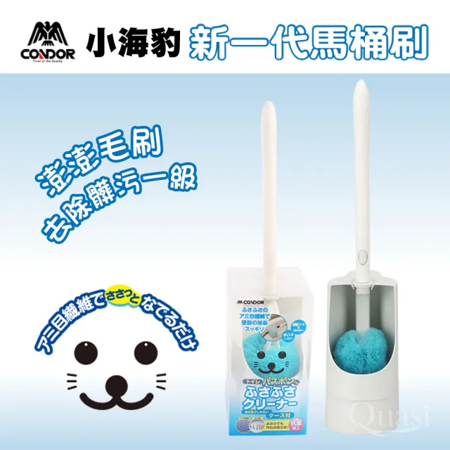 【CONDOR 山崎】小海豹抗菌纖維馬桶刷附座