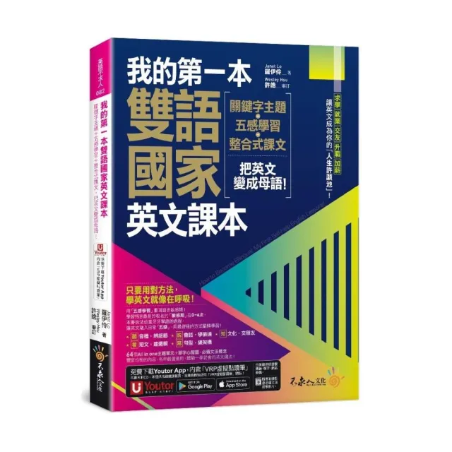 我的第一本雙語國家英文課本：關鍵字主題+五感學習+整合式課文 把英文變成母語！（附文法教學影片+1張「203