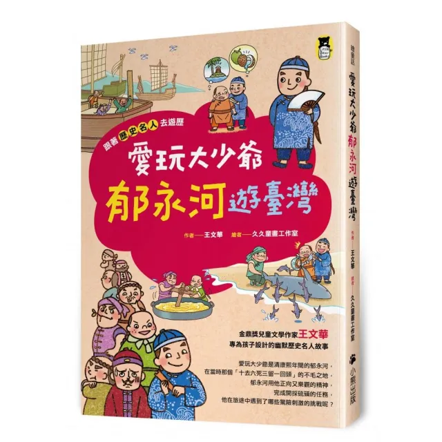 跟著歷史名人去遊歷：愛玩大少爺郁永河遊臺灣【有注音】