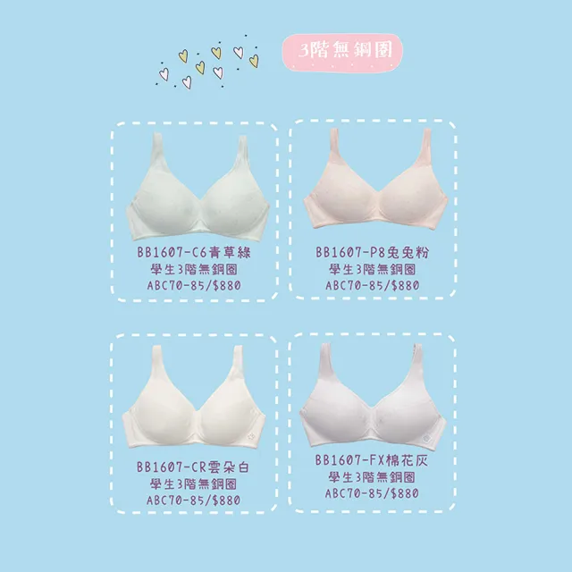 【BeenTeen 嬪婷】學生系列-甲殼素 A-C罩杯第三階段內衣 BB1607CR(雲朵白)